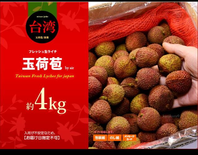 生ライチ玉荷苞（台湾）4ｋｇ販売イメージ