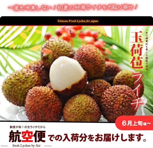 生ライチ玉荷苞を食べよう！