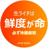 生ライチ保存方法