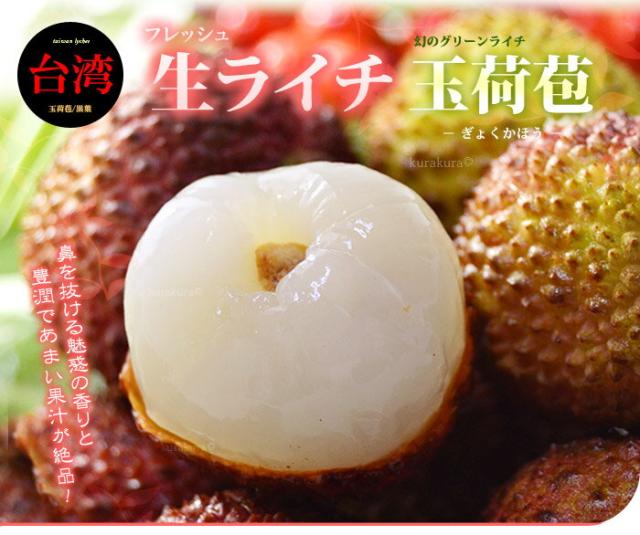 グリーンライチ玉荷苞