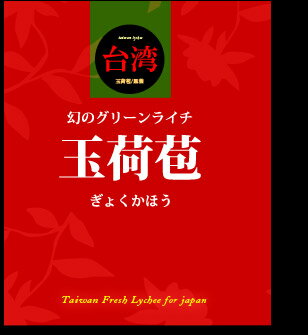 玉荷苞ライチについて