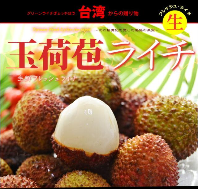 生ライチ玉荷苞（台湾産）販売/通販