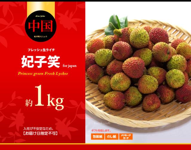 生ライチ妃子笑（中国）1kg販売イメージ