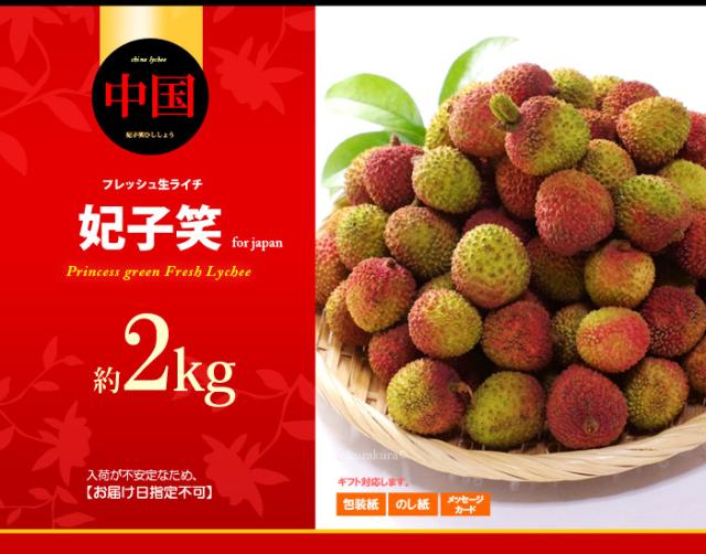 生ライチ妃子笑（中国）2ｋｇ販売イメージ