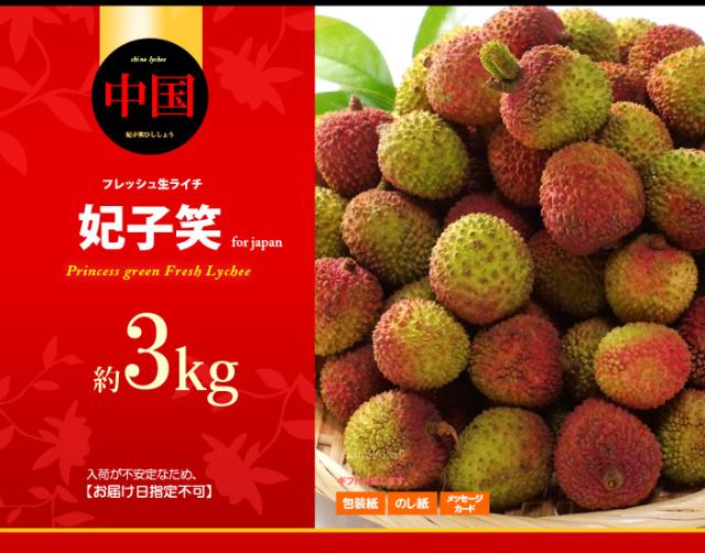 生ライチ妃子笑（中国）3kg販売イメージ