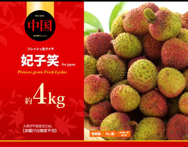 生ライチ妃子笑（中国）4kg販売イメージ