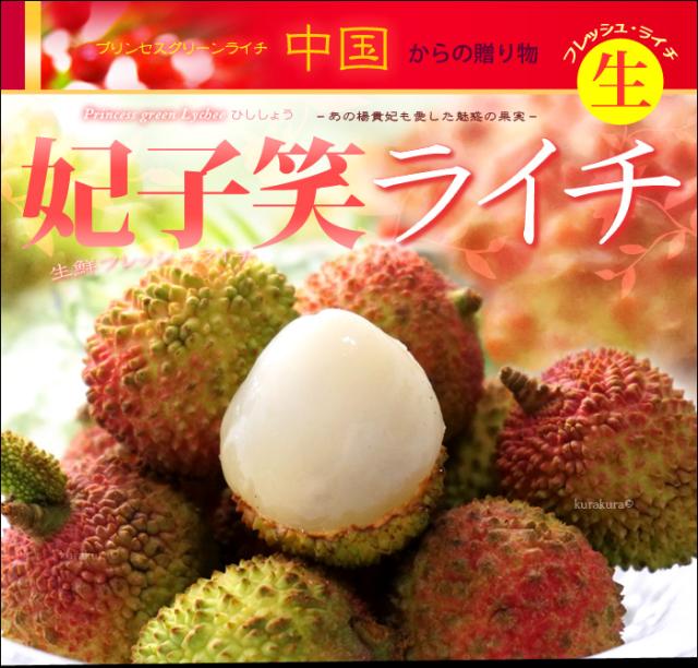 生ライチ妃子笑（中国産）販売/通販