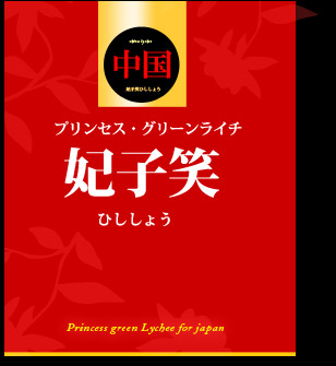 妃子笑ライチについて