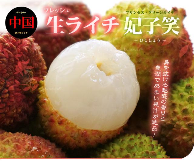 プリンセスグリーンライチ妃子笑