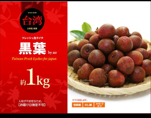 生ライチ黒葉（台湾）1ｋｇ販売イメージ
