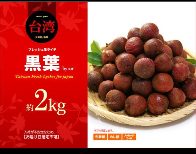 生ライチ黒葉（台湾）2ｋｇ販売イメージ