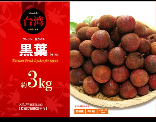 生ライチ黒葉（台湾）3ｋｇ販売イメージ