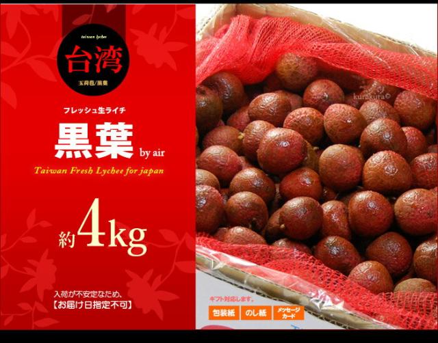 生ライチ黒葉（台湾）4ｋｇ販売イメージ