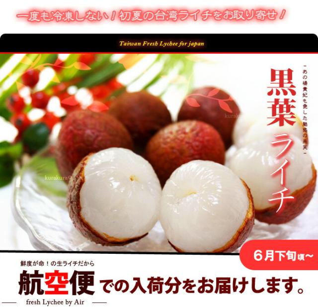 生ライチ黒葉を食べよう！