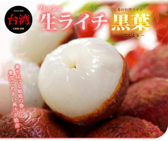 定番ライチ黒葉