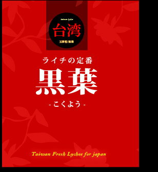 黒葉ライチについて