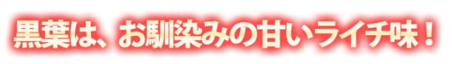 黒葉はお馴染みのライチ