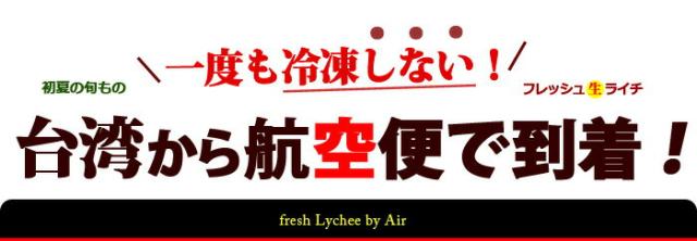 航空便でやって来る台湾ライチ黒葉