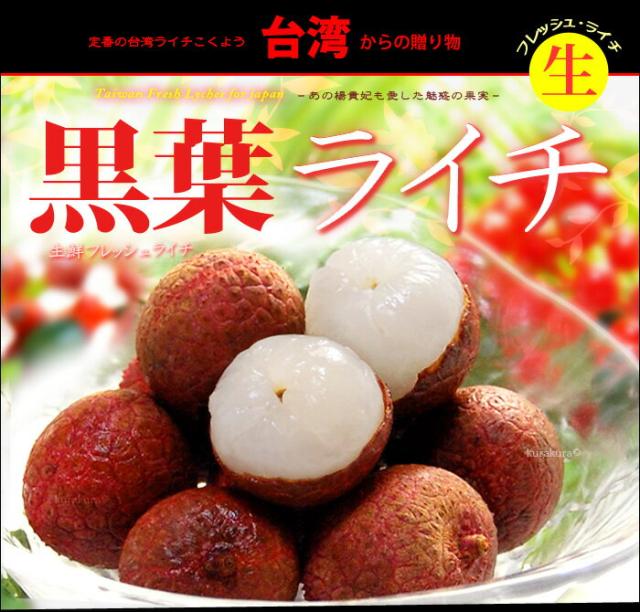 生ライチ黒葉（台湾産）販売/通販