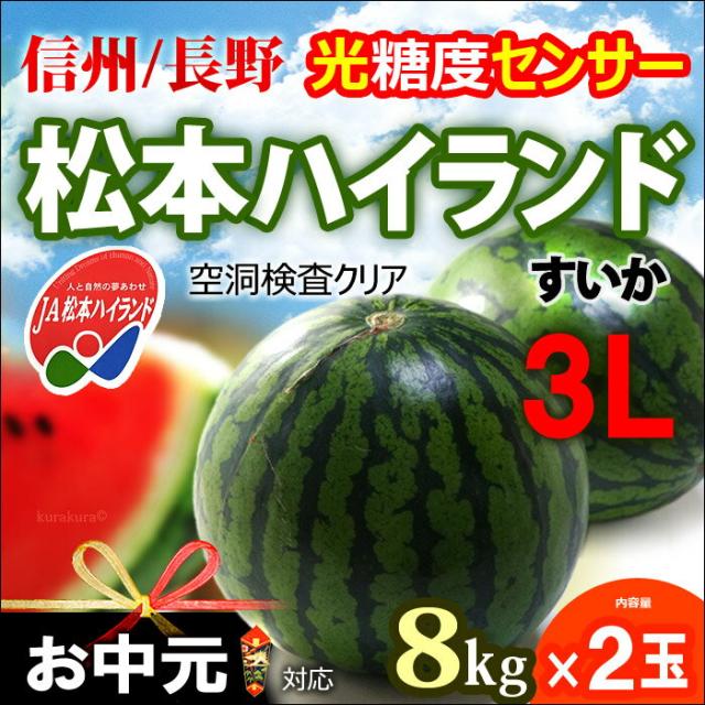 長野JA松本ハイランドすいか3L2玉販売/通販