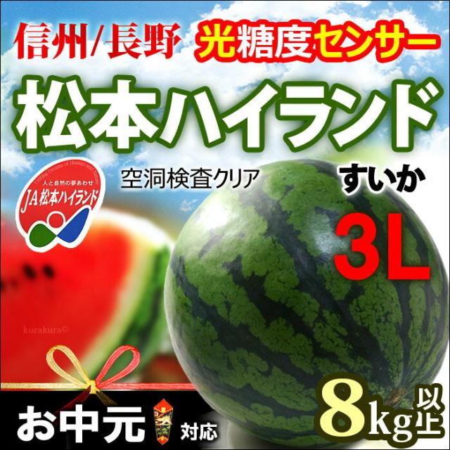 長野JA松本ハイランドすいか3L玉販売/通販