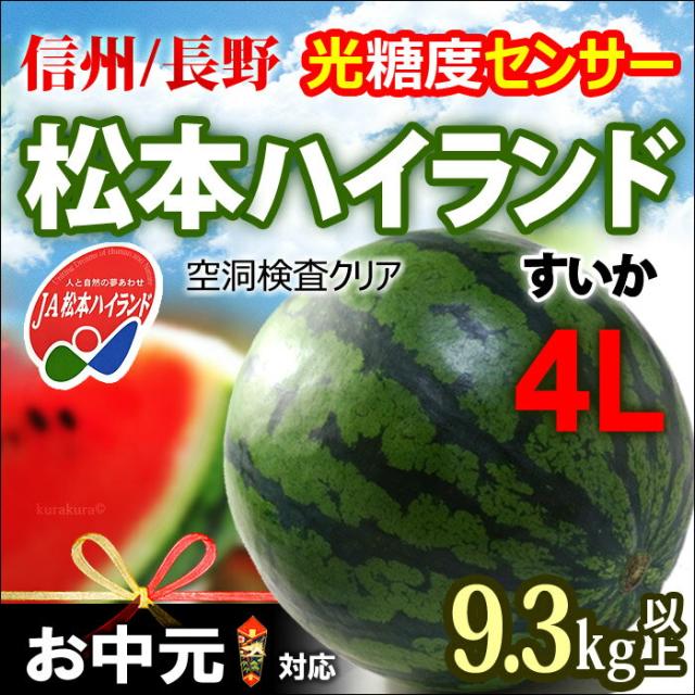 長野JA松本ハイランドすいか4L玉販売/通販