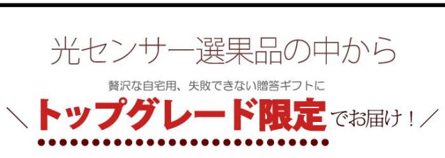 トップグレード限定でお届け！