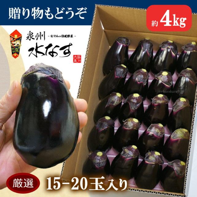 泉州水なすAB秀ランク4kg箱