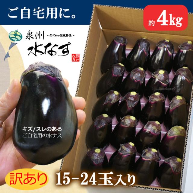 泉州水なすc無印ランク(訳あり)4kg箱
