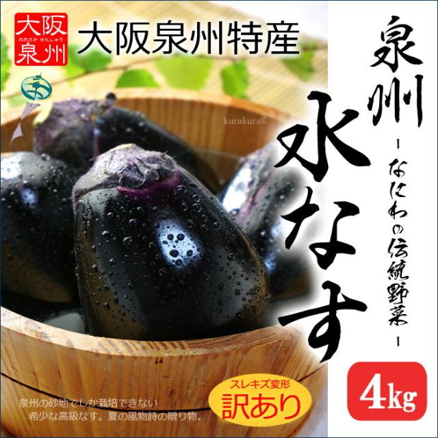 泉州水なす訳あり販売/通販