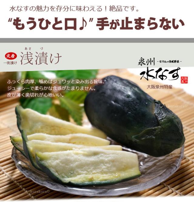 定番の泉州水なす浅漬け/一夜漬け