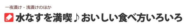 水なすレシピ食べ方いろいろ