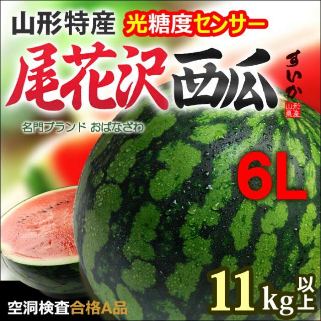 尾花沢スイカ6L玉販売/通販