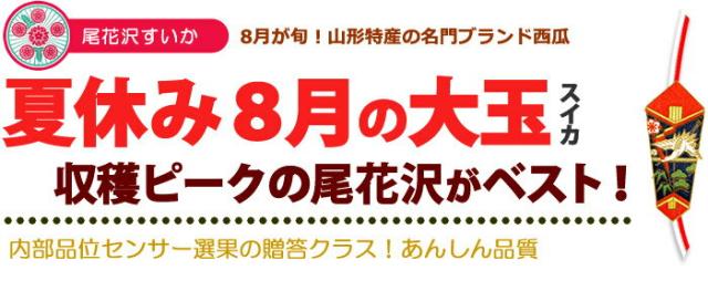 夏休みに贈る大玉スイカ選び尾花沢