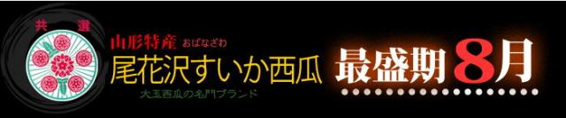 山形尾花沢スイカ最盛期8月