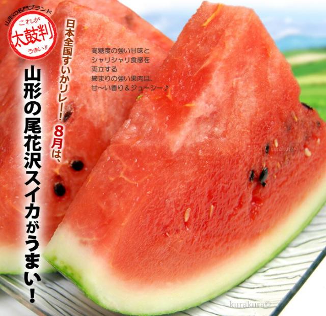 夏8月は尾花沢スイカ西瓜がうまい!