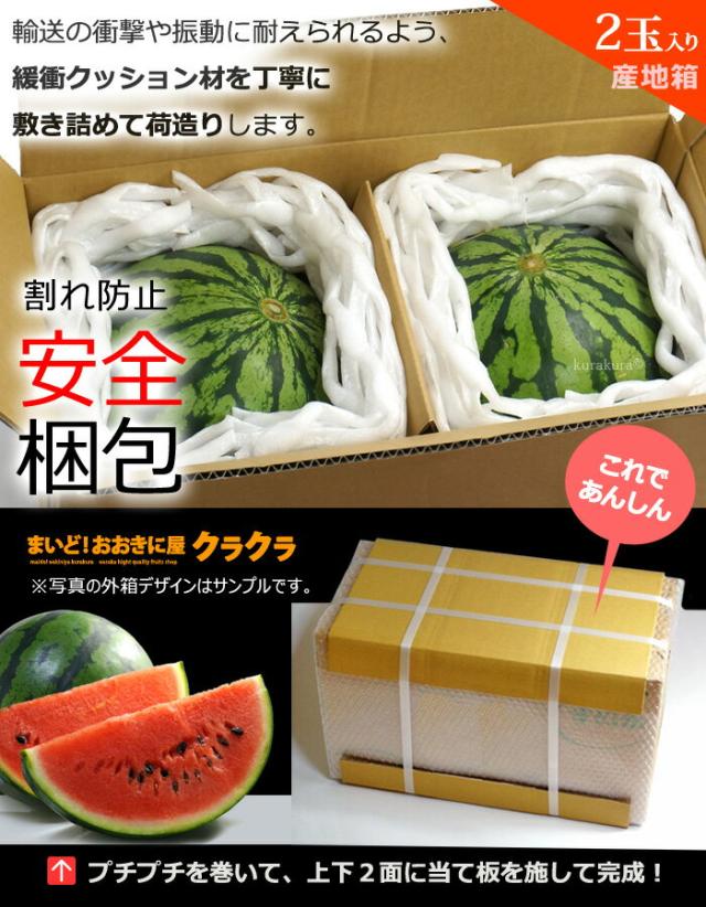 大玉スイカ2玉箱の安全梱包イメージ