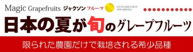 ジャクソンフルーツ日本の夏が旬