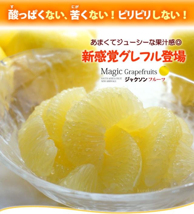 ジャクソン新感覚グレープフルーツ