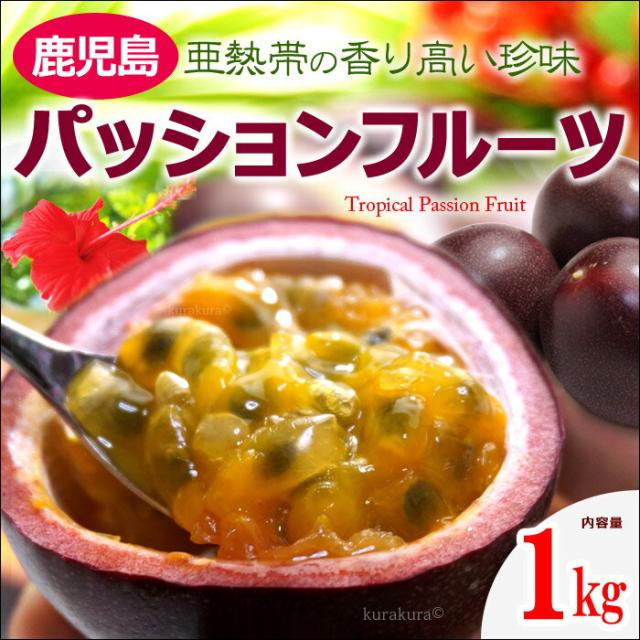 鹿児島パッションフルーツ（1kg）販売/通販