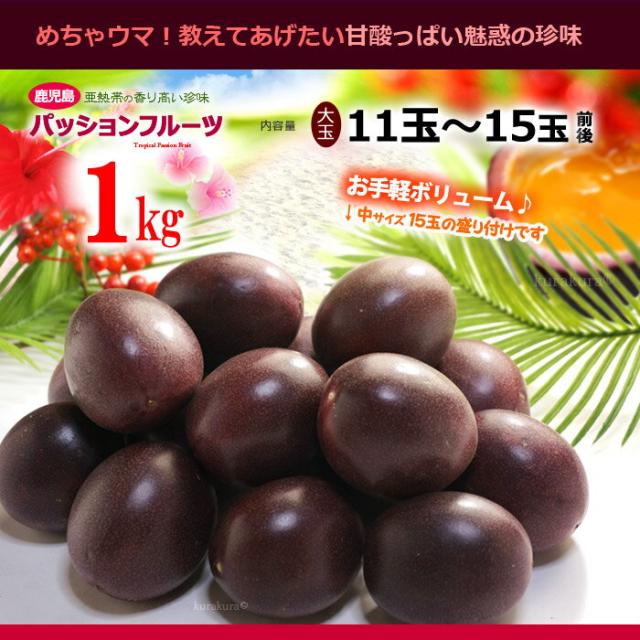 鹿児島パッションフルーツ販売量1kgイメージ