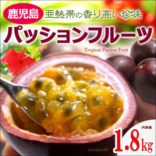 鹿児島パッションフルーツ（1.8kg）販売/通販