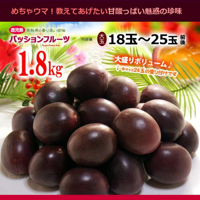 鹿児島パッションフルーツ販売量1.8kgイメージ