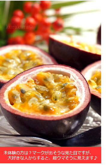 不思議パッションフルーツ果肉