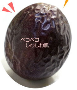 食べ頃パッションフルーツ