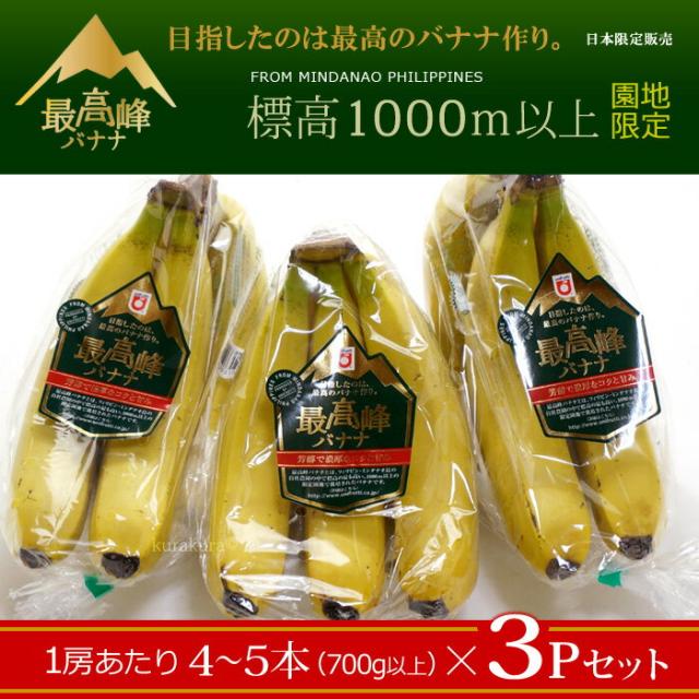 最高峰バナナ3P販売セット