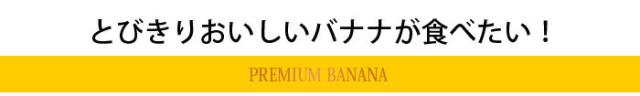 プレミアムバナナが食べたい
