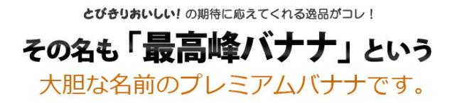 名前が「最高峰バナナ」