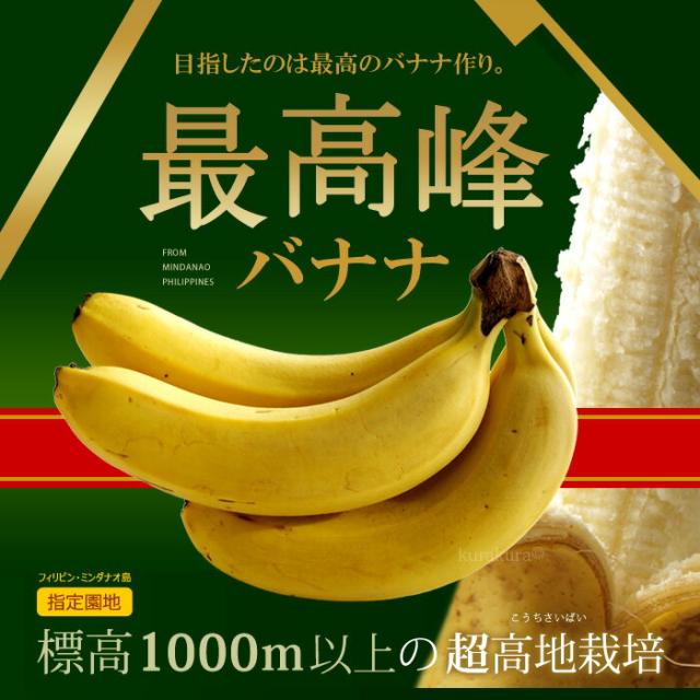 最高峰バナナ販売/通販