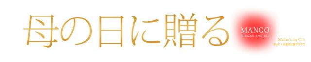 母の日に贈るマンゴー